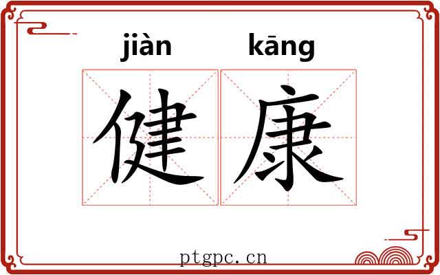 健康