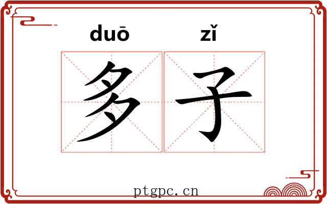多子 多子
