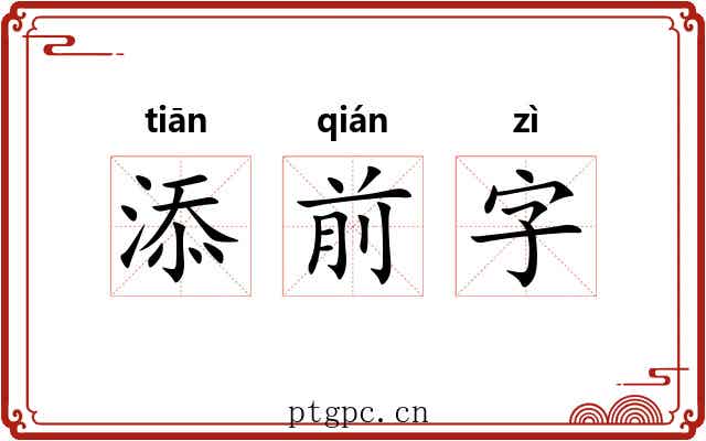 添前字 添前字
