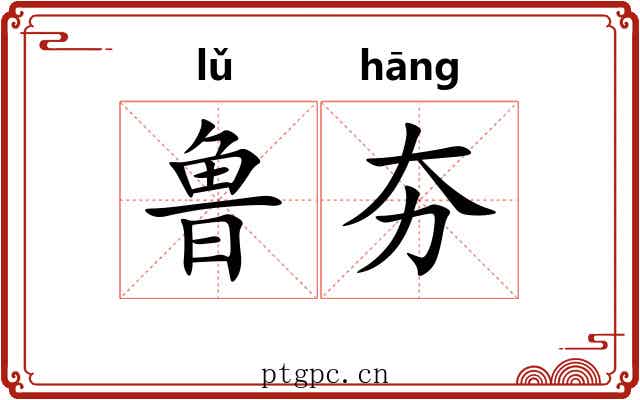 鲁夯