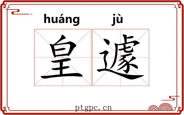 皇遽