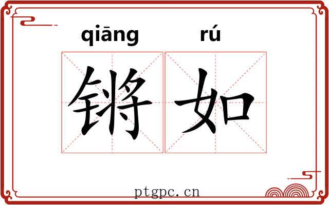 锵如