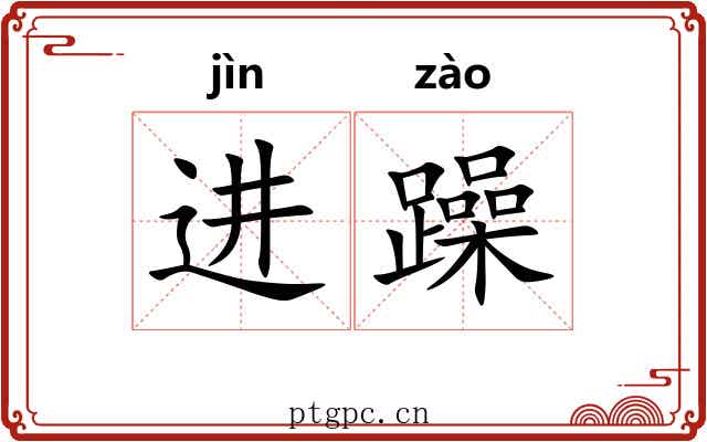 进躁