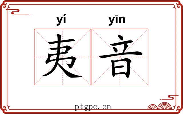 夷音