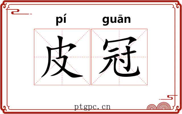 皮冠