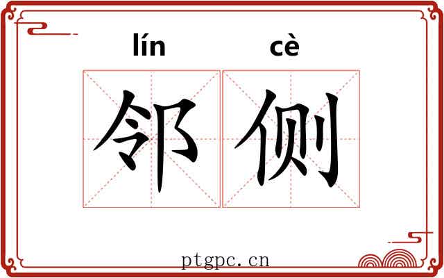 邻侧