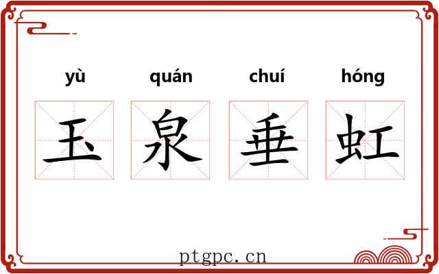 玉泉垂虹