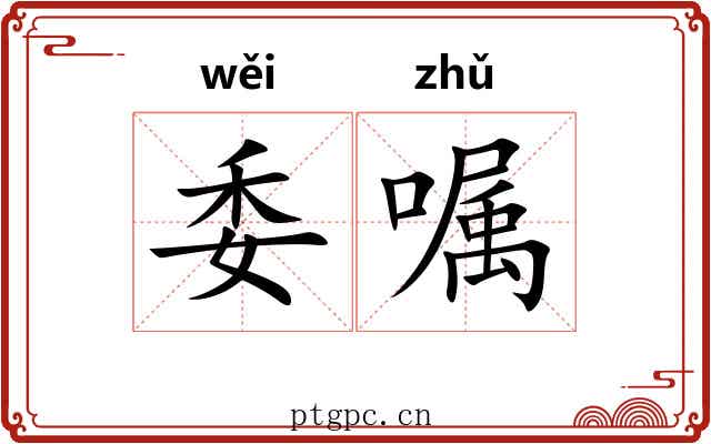委嘱