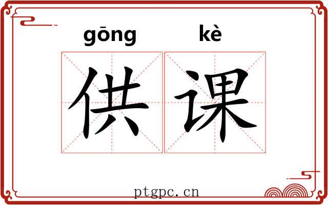 供课 供课