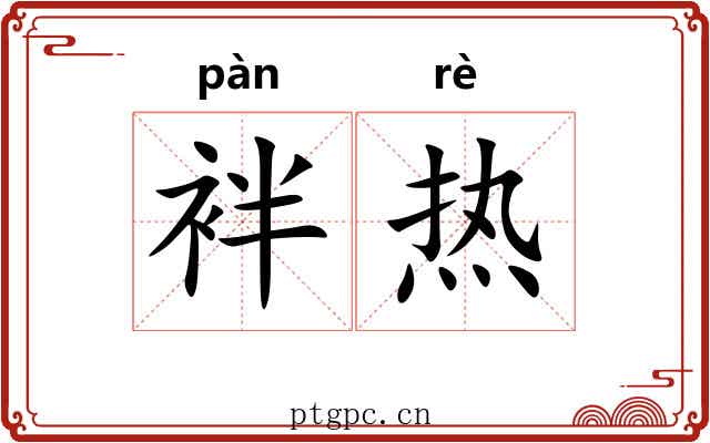 袢热 袢热