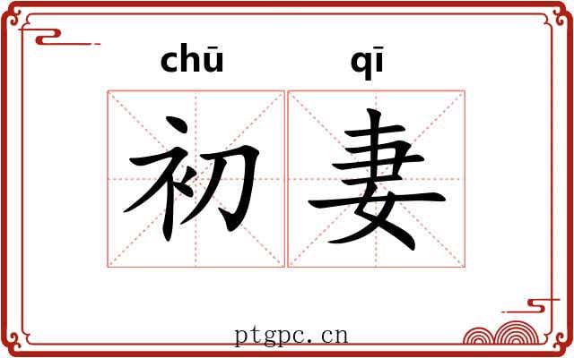 初妻