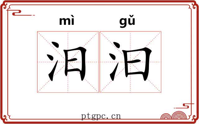 汨汩