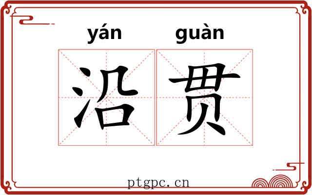 沿贯