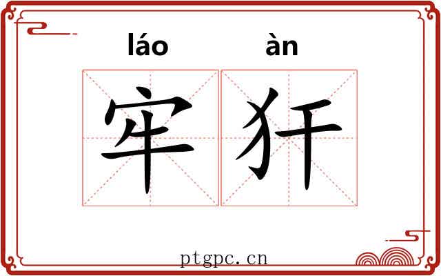 牢犴