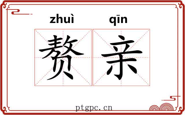 赘亲 赘亲