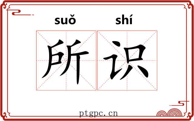 所识 所识