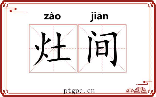 灶间 灶间