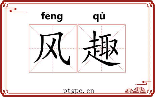 风趣 风趣