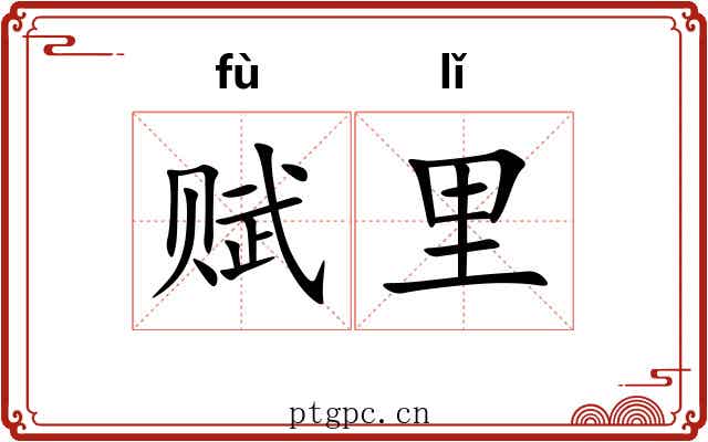 赋里