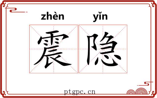 震隐 震隐