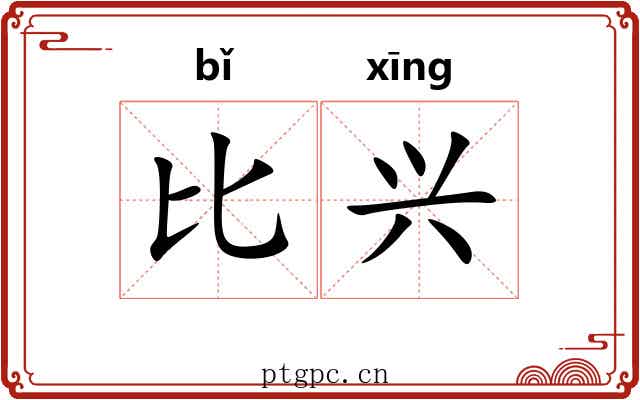 比兴 比兴