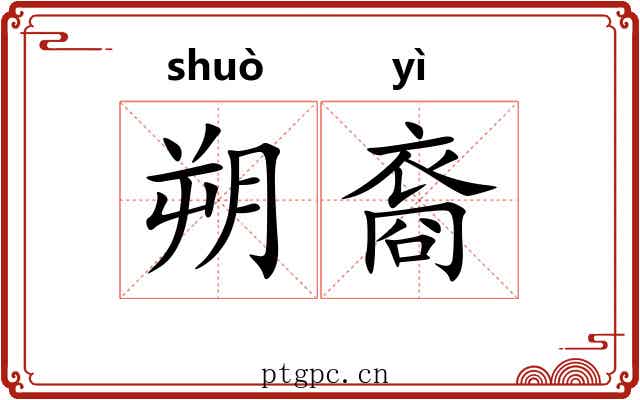 朔裔