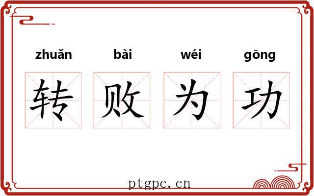 转败为功