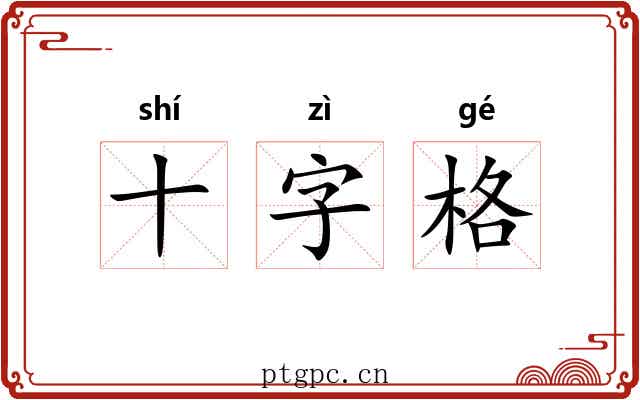 十字格 十字格