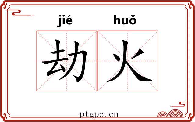 劫火