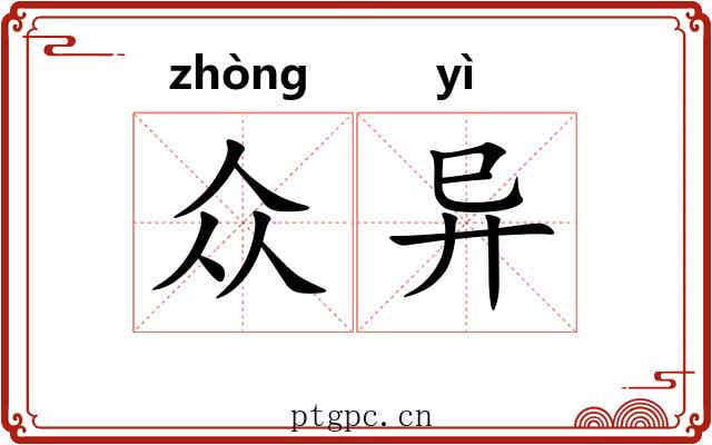 众异