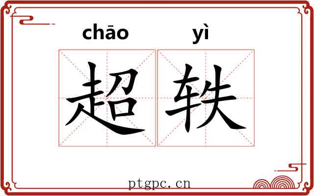 超轶