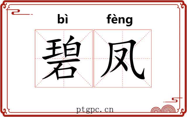 碧凤