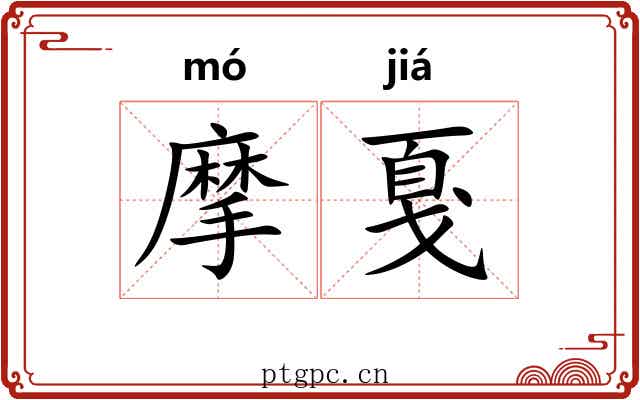摩戛