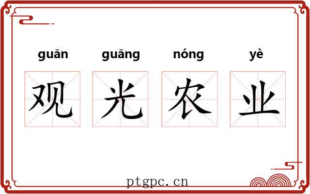 观光农业 观光农业