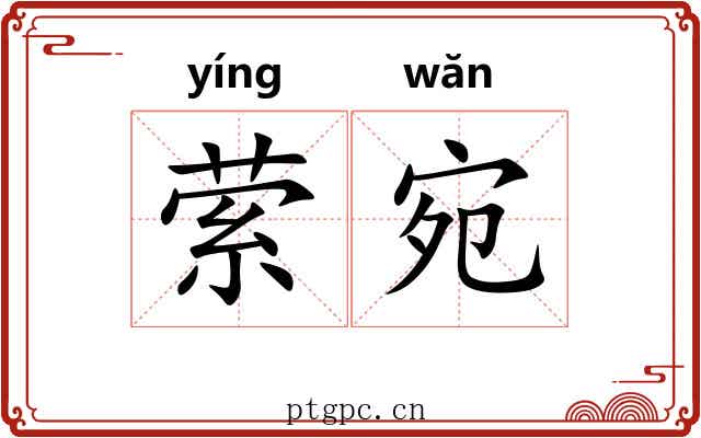 萦宛