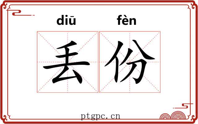 丢份