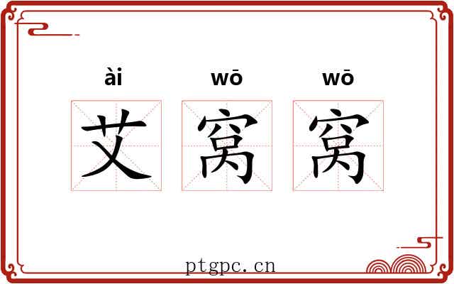 艾窝窝 艾窝窝