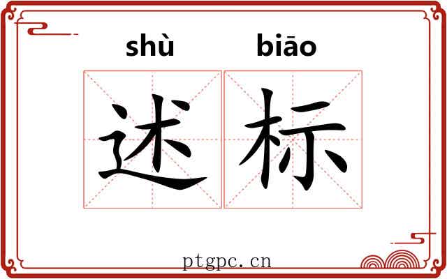 述标 述标