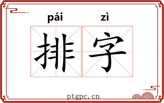 排字 排字