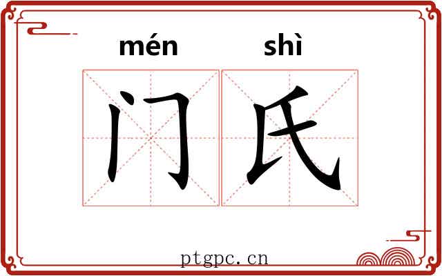 门氏 门氏