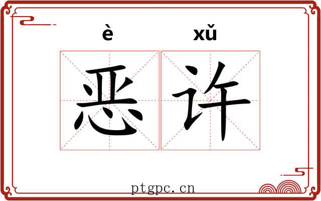 恶许 恶许