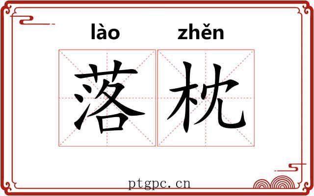 落枕 落枕