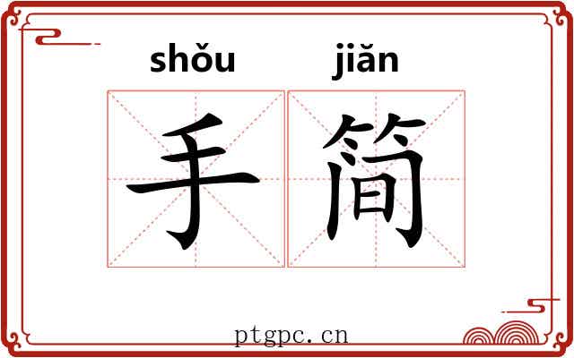 手简