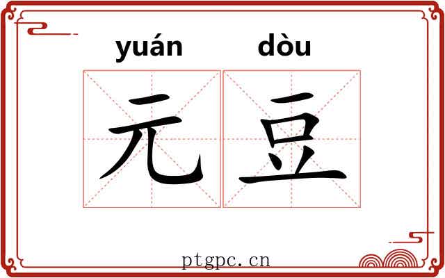 元豆 元豆