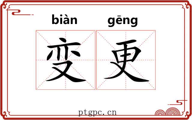 变更