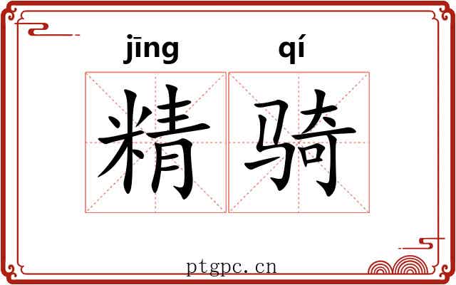 精骑 精骑