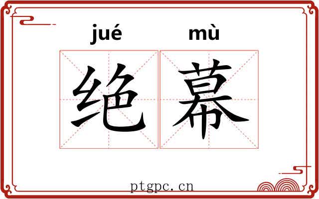 绝幕 绝幕