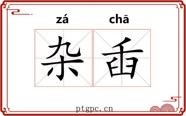 杂臿