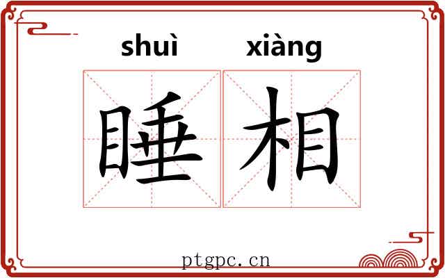 睡相 睡相