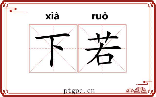 下若
